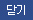 닫기