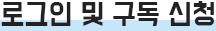 로그인 및 구독신청